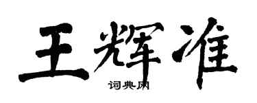 翁闓運王輝準楷書個性簽名怎么寫