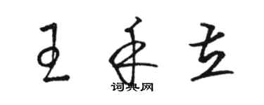 駱恆光王禾立草書個性簽名怎么寫