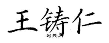 丁謙王鑄仁楷書個性簽名怎么寫