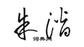 駱恆光朱潛草書個性簽名怎么寫