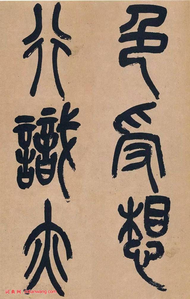 吳昌碩篆書《心經》十二條屏