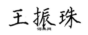 何伯昌王振珠楷書個性簽名怎么寫