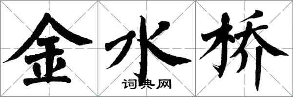 翁闓運金水橋楷書怎么寫