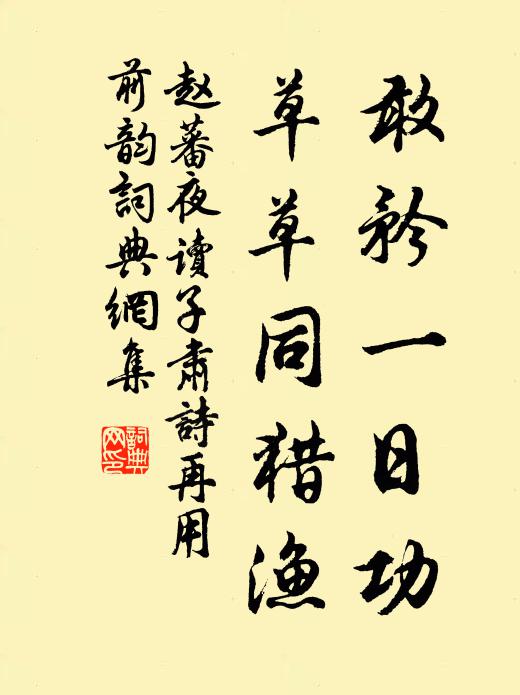 言霞標弗待月，肩輿卓午宛蒞止 詩詞名句