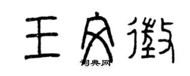 曾慶福王文征篆書個性簽名怎么寫