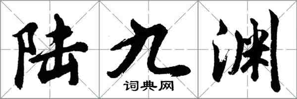 胡問遂陸九淵行書怎么寫