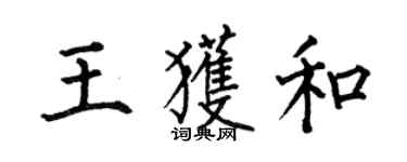 何伯昌王獲和楷書個性簽名怎么寫