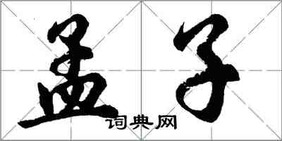 胡問遂孟子行書怎么寫