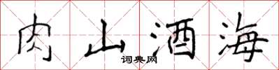 侯登峰肉山酒海楷書怎么寫
