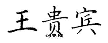 丁謙王貴賓楷書個性簽名怎么寫