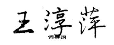 曾慶福王淳萍行書個性簽名怎么寫