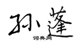 曾慶福孫蓬行書個性簽名怎么寫