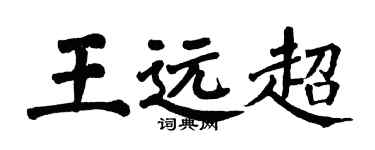 翁闓運王遠超楷書個性簽名怎么寫