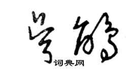 曾慶福吳鵑草書個性簽名怎么寫