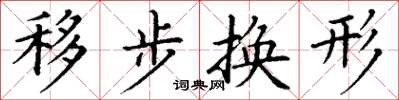 丁謙移步換形楷書怎么寫