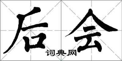 翁闓運後會楷書怎么寫