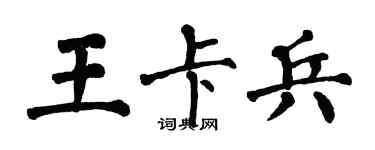 翁闓運王卡兵楷書個性簽名怎么寫