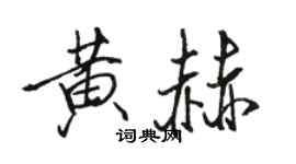 駱恆光黃赫行書個性簽名怎么寫