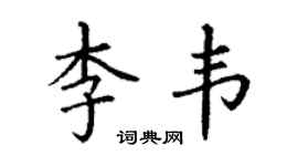 丁謙李韋楷書個性簽名怎么寫