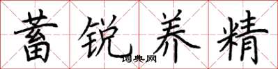 荊霄鵬蓄銳養精楷書怎么寫