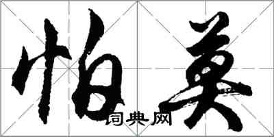 胡問遂怕莫行書怎么寫