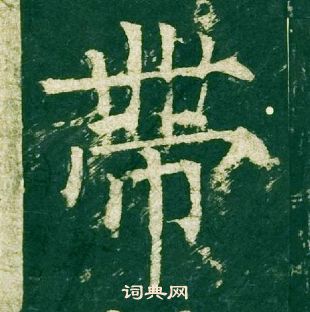 柳公權神策軍碑中帶的寫法