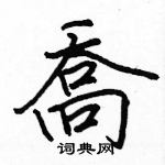 駱恆光寫的硬筆楷書喬