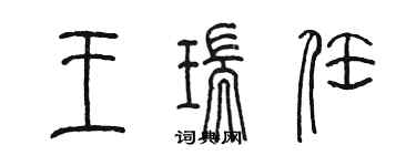 陳墨王瑞任篆書個性簽名怎么寫