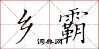 黃華生鄉霸楷書怎么寫