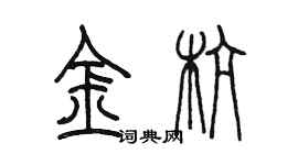 陳墨金杭篆書個性簽名怎么寫