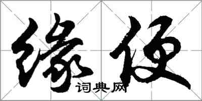 胡問遂緣便行書怎么寫