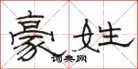 駱恆光豪姓隸書怎么寫
