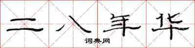 范連陞二八年華隸書怎么寫