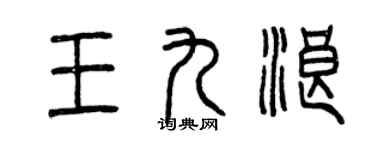 曾慶福王九浪篆書個性簽名怎么寫