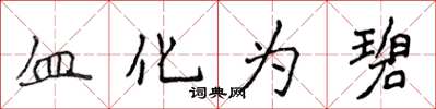 侯登峰血化為碧楷書怎么寫