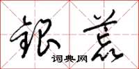 梁錦英銀荒草書怎么寫