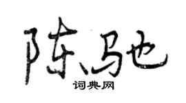 曾慶福陳馳行書個性簽名怎么寫