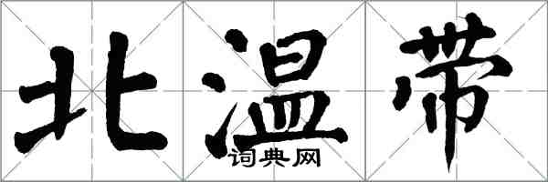 翁闓運北溫帶楷書怎么寫