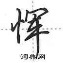 田英章寫的硬筆行書惲