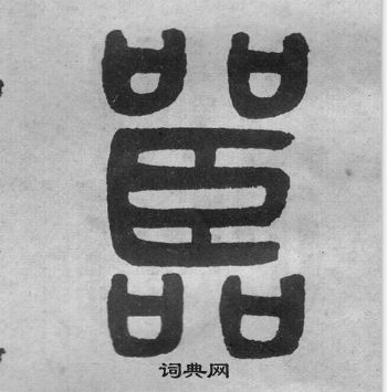 吳大澂李公廟碑中嚚的寫法