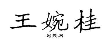 袁強王婉桂楷書個性簽名怎么寫