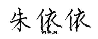 何伯昌朱依依楷書個性簽名怎么寫