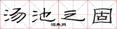 范連陞湯池之固隸書怎么寫