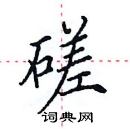 田英章寫的硬筆楷書磋