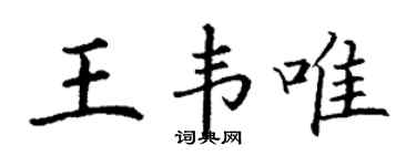 丁謙王韋唯楷書個性簽名怎么寫