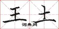 駱恆光王土楷書怎么寫