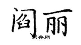 丁謙閻麗楷書個性簽名怎么寫