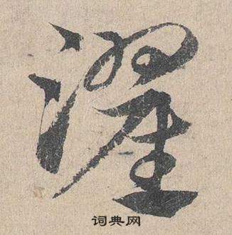 鄧文原在臨皇象急就章中寫的濯