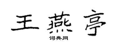 袁強王燕亭楷書個性簽名怎么寫