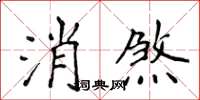 侯登峰消煞楷書怎么寫